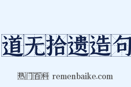 道无拾遗造句是什么意思的图片